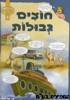 חוצים גבולות