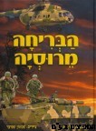 הבריחה מרוסיה
