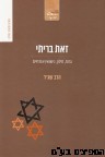 זאת בריתי