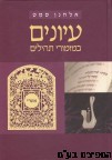 עיונים במזמורי תהלים