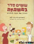 עושים סדר במשפחה