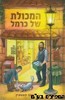 המכולת של כרמל