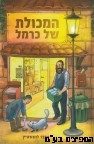 המכולת של כרמל