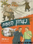 נצחון האמת