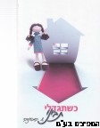 כשתגדלי תביני