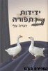 ידידות תפורה