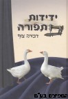ידידות תפורה