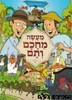מעשה מחכם ותם