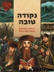 נקודה טובה