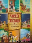 בואי שבת