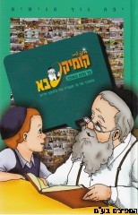 קומיקסבא על גלות וגאולה