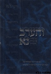 והערב נא ג