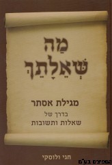 מה שאלתך למגילת אסתר