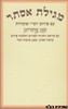 מגילת אסתר שי למורא