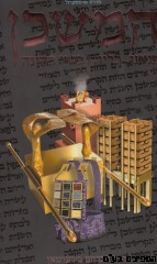 המשכן בניינו כליו ובגדי כהונה