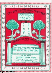ספר המסורת ללימוד א"ב