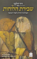 שבירת הלוחות