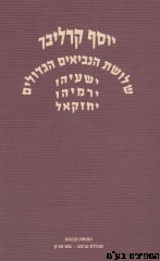 שלושת הנביאים הגדולים