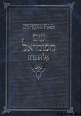 שם משמואל על התורה 