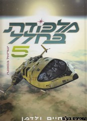 מלכודת בחלל ישראל בסכנה