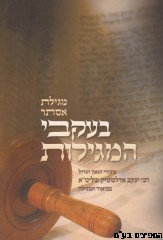 מגילת אסתר בעקבי המגילות