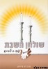 שולחן שבת יחד עם הילדים
