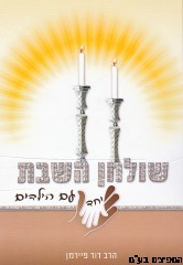 שולחן שבת יחד עם הילדים