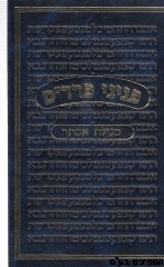 פניני פרדס מגילת אסתר