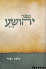 ספר יהושע פרוש