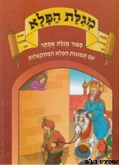 מגילת הפלא