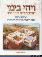 ויהי בימי האימפריה הפרסית