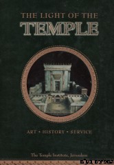 ספר המקדש באנגלית THE LIGHT OF THE TEMPLE