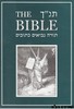 תנ"ך עברי אנגלי
