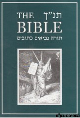 תנ"ך עברי אנגלי
