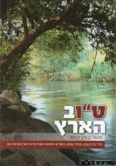 ט"וב הארץ
