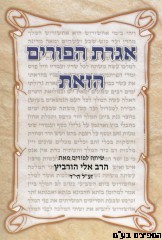 אגרת הפורים הזאת 