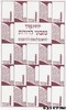 כתבוני לדורות