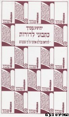 כתבוני לדורות
