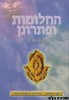 החלומות ופתרונן