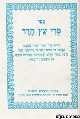 פרי עץ הדר סדר הלימוד לטו בשבט