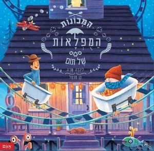 ספר ילדים - המכונות המופלאות של תום / לינדה שרה ובן מנטל
