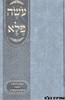 עשה פלא השלם המנוקד