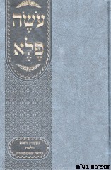 עשה פלא השלם המנוקד