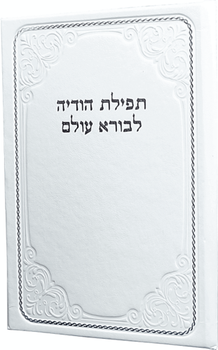 תפילת הודיה לבורא עולם