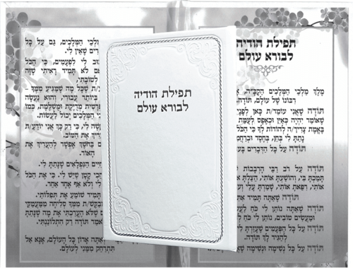 תפילת הודיה לבורא עולם