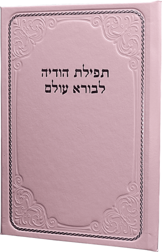 תפילת הודיה לבורא עולם