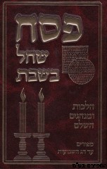 פסח שחל בשבת