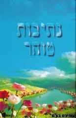 נתיבות טהר