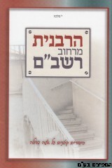 הרבנית מרחוב רשב"ם