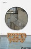 הרבנית קנייבסקי